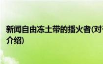 新闻自由冻土带的播火者(对于新闻自由冻土带的播火者简单介绍)