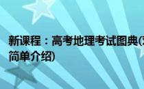 新课程：高考地理考试图典(对于新课程：高考地理考试图典简单介绍)