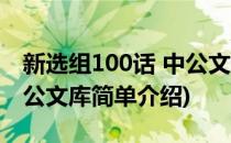 新选组100话 中公文库(对于新选组100话 中公文库简单介绍)