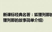 新课标经典名著：狐狸列那的故事(对于新课标经典名著：狐狸列那的故事简单介绍)