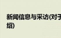新闻信息与采访(对于新闻信息与采访简单介绍)