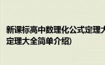 新课标高中数理化公式定理大全(对于新课标高中数理化公式定理大全简单介绍)