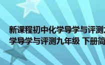 新课程初中化学导学与评测九年级 下册(对于新课程初中化学导学与评测九年级 下册简单介绍)