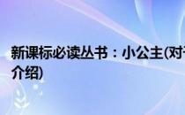 新课标必读丛书：小公主(对于新课标必读丛书：小公主简单介绍)