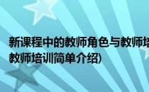 新课程中的教师角色与教师培训(对于新课程中的教师角色与教师培训简单介绍)