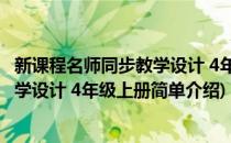新课程名师同步教学设计 4年级上册(对于新课程名师同步教学设计 4年级上册简单介绍)