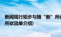 新闻规行矩步与随“新”所欲(对于新闻规行矩步与随“新”所欲简单介绍)