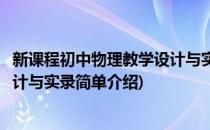 新课程初中物理教学设计与实录(对于新课程初中物理教学设计与实录简单介绍)