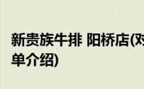 新贵族牛排 阳桥店(对于新贵族牛排 阳桥店简单介绍)