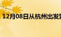 12月08日从杭州出发到鄂尔多斯的防疫政策