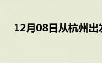12月08日从杭州出发到泰州的防疫政策
