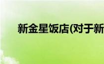 新金星饭店(对于新金星饭店简单介绍)