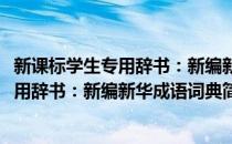 新课标学生专用辞书：新编新华成语词典(对于新课标学生专用辞书：新编新华成语词典简单介绍)