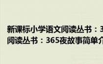新课标小学语文阅读丛书：365夜故事(对于新课标小学语文阅读丛书：365夜故事简单介绍)