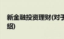 新金融投资理财(对于新金融投资理财简单介绍)