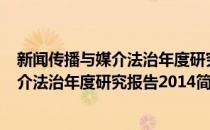新闻传播与媒介法治年度研究报告2014(对于新闻传播与媒介法治年度研究报告2014简单介绍)