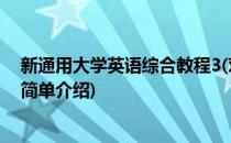 新通用大学英语综合教程3(对于新通用大学英语综合教程3简单介绍)