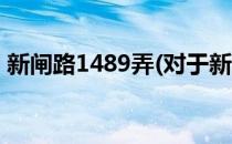 新闸路1489弄(对于新闸路1489弄简单介绍)