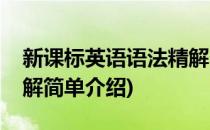 新课标英语语法精解(对于新课标英语语法精解简单介绍)