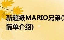 新超级MARIO兄弟(对于新超级MARIO兄弟简单介绍)