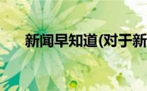 新闻早知道(对于新闻早知道简单介绍)