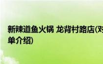 新辣道鱼火锅 龙背村路店(对于新辣道鱼火锅 龙背村路店简单介绍)