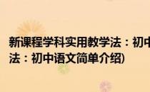 新课程学科实用教学法：初中语文(对于新课程学科实用教学法：初中语文简单介绍)