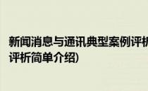 新闻消息与通讯典型案例评析(对于新闻消息与通讯典型案例评析简单介绍)