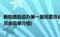 新阳路街道办第一居民委员会(对于新阳路街道办第一居民委员会简单介绍)
