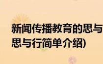 新闻传播教育的思与行(对于新闻传播教育的思与行简单介绍)