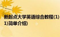 新起点大学英语综合教程(1)(对于新起点大学英语综合教程(1)简单介绍)