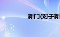 新门(对于新门简单介绍)