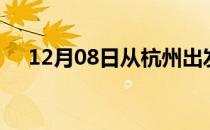 12月08日从杭州出发到常德的防疫政策