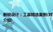 新锐设计：工装精选案例(对于新锐设计：工装精选案例简单介绍)