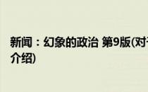 新闻：幻象的政治 第9版(对于新闻：幻象的政治 第9版简单介绍)