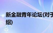 新金融青年论坛(对于新金融青年论坛简单介绍)