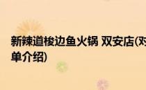 新辣道梭边鱼火锅 双安店(对于新辣道梭边鱼火锅 双安店简单介绍)