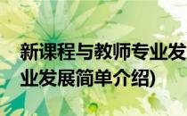 新课程与教师专业发展(对于新课程与教师专业发展简单介绍)