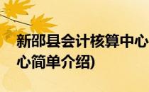新邵县会计核算中心(对于新邵县会计核算中心简单介绍)