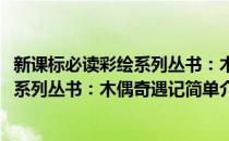 新课标必读彩绘系列丛书：木偶奇遇记(对于新课标必读彩绘系列丛书：木偶奇遇记简单介绍)