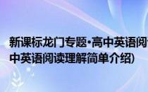新课标龙门专题·高中英语阅读理解(对于新课标龙门专题·高中英语阅读理解简单介绍)