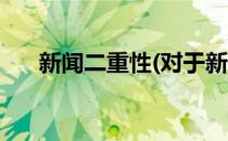 新闻二重性(对于新闻二重性简单介绍)