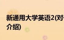 新通用大学英语2(对于新通用大学英语2简单介绍)