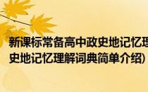 新课标常备高中政史地记忆理解词典(对于新课标常备高中政史地记忆理解词典简单介绍)