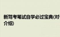 新驾考笔试自学必过宝典(对于新驾考笔试自学必过宝典简单介绍)