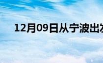 12月09日从宁波出发到张掖的防疫政策