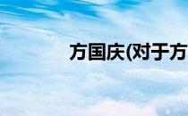 方国庆(对于方国庆简单介绍)