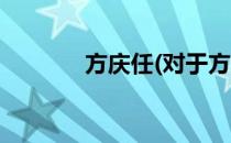 方庆任(对于方庆任简单介绍)