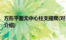 方形平面无中心柱支提窟(对于方形平面无中心柱支提窟简单介绍)