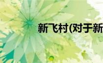 新飞村(对于新飞村简单介绍)